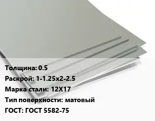 Лист нержавеющий стальной 0.5 1-1.25х2-2.5 Сталь: 12Х17 Тип:матовый ГОСТ 5582-75